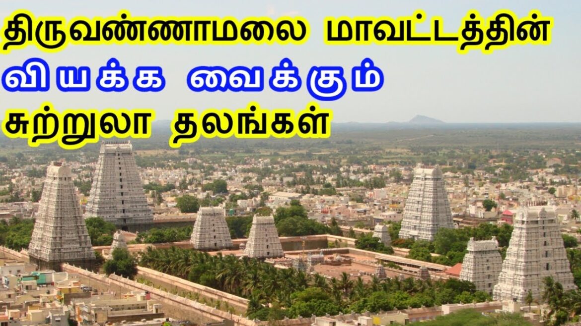 Tiruvannamalai District Tourist Places | திருவண்ணாமலை மாவட்டத்தின் சுற்றுலாதலங்கள் TamilTouristGuide