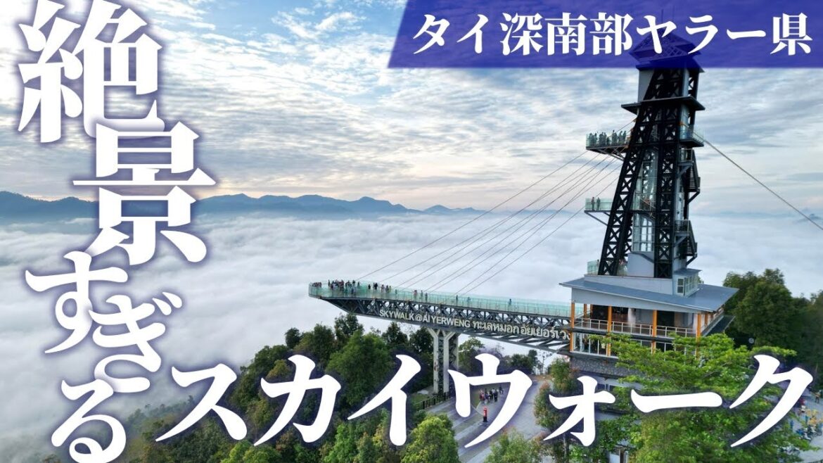 ヤラー県のスカイウォークから眺める雲海が絶景過ぎた｜アイユーウェーンスカイウォーク｜สกายวอล์คอัยเยอร์เวง เบตง