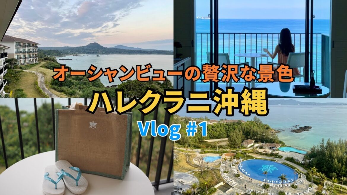 【ハレクラニ沖縄 宿泊Vlog】美しいオーシャンビューのお部屋に大満足♪クラブラウンジ付きのお部屋に宿泊してみた♡沖縄旅行 沖縄観光 沖縄ホテル halekulani okinawa travel
