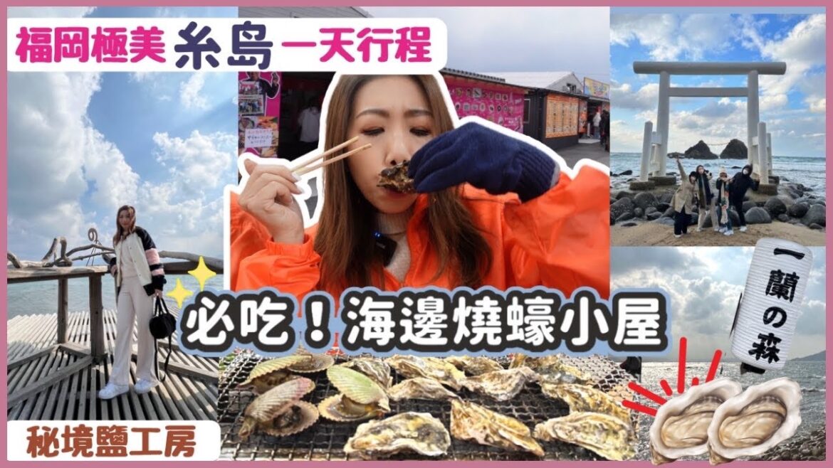 🇯🇵日本福岡旅遊EP3 | 糸島一天行程 😍必吃超平價海邊燒生蠔😱瘋狂大滿足 |💢必到秘境夢幻鹽工房 🍜參觀一蘭工廠 二見浦夫婦岩 白鳥居⛩️ 白糸之森露營⛺️Cafe 【CC中字 】 🇯🇵日本福岡旅遊EP3 | 糸島一天行程 😍必吃超平價海邊燒生蠔😱瘋狂大滿足 |💢必到秘境夢幻鹽工房 🍜參觀一蘭工廠 二見浦夫婦岩 白鳥居⛩️ 白糸之森露營⛺️Cafe 【CC中字 】