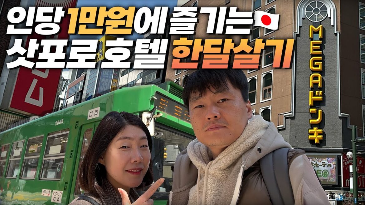 🇯🇵전세금 뺀 1억 다쓸때까지 한달살기로 세계여행 중인 40대 부부의 삿포로 한달살기 일상. 인당 하루 1만원에 즐기는 스스키노 홀리데이인 호텔 [일본 삿포로 한달살기 01]