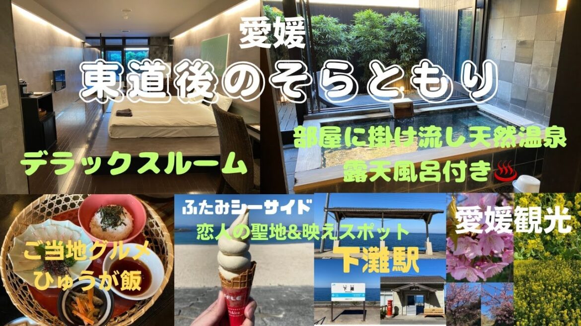 1万円代で泊まれる温泉露天風呂付き客室がある「東道後のそらともり」が快適すぎた!JR下灘駅と道の駅ふたみで愛媛観光♪【愛媛ホテル放浪記】 1万円代で泊まれる温泉露天風呂付き客室がある「東道後のそらともり」が快適すぎた!JR下灘駅と道の駅ふたみで愛媛観光♪【愛媛ホテル放浪記】