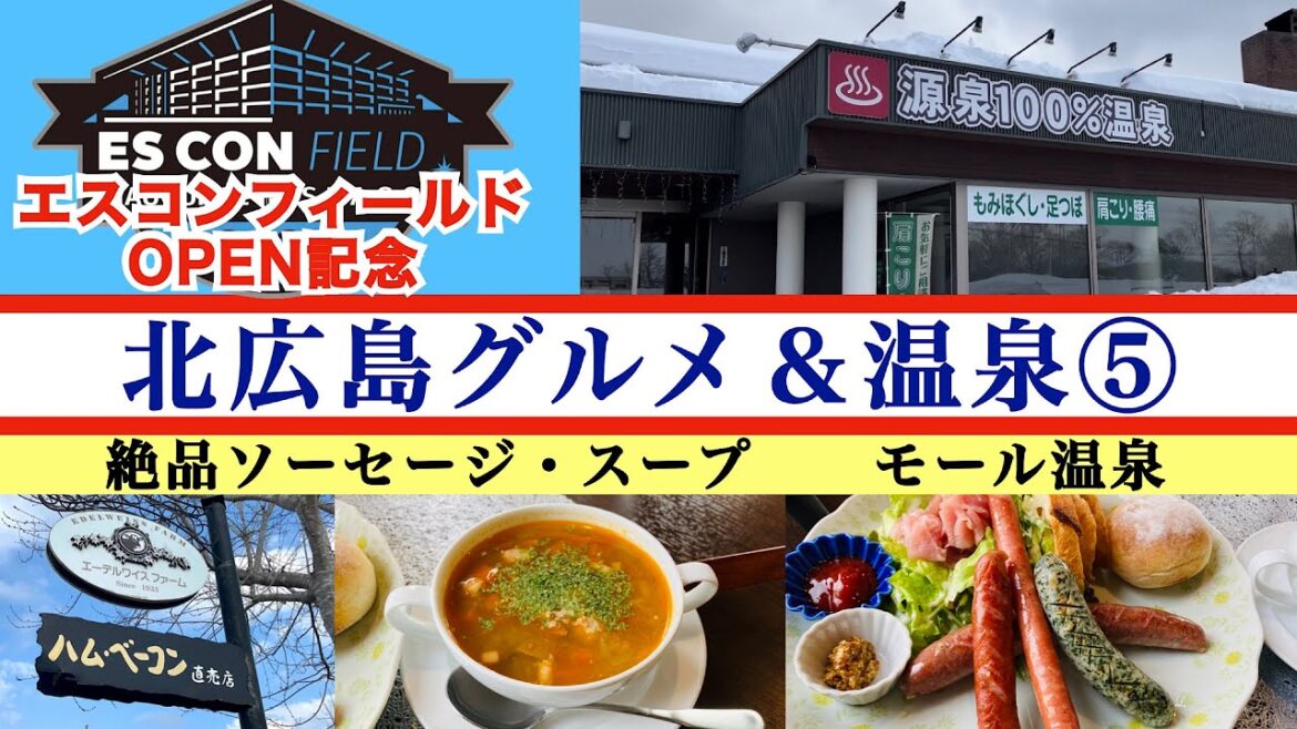 【エスコンフィールド北海道オープン記念 北広島グルメ&スイーツ⑤】全国の食通やシェフに愛されるハム・ベーコン・ソーセージ「エーデルワイスファーム」のレストラン 北広島のモールヌルヌル源泉100%温泉 【エスコンフィールド北海道オープン記念 北広島グルメ&スイーツ⑤】全国の食通やシェフに愛されるハム・ベーコン・ソーセージ「エーデルワイスファーム」のレストラン 北広島のモールヌルヌル源泉100%温泉