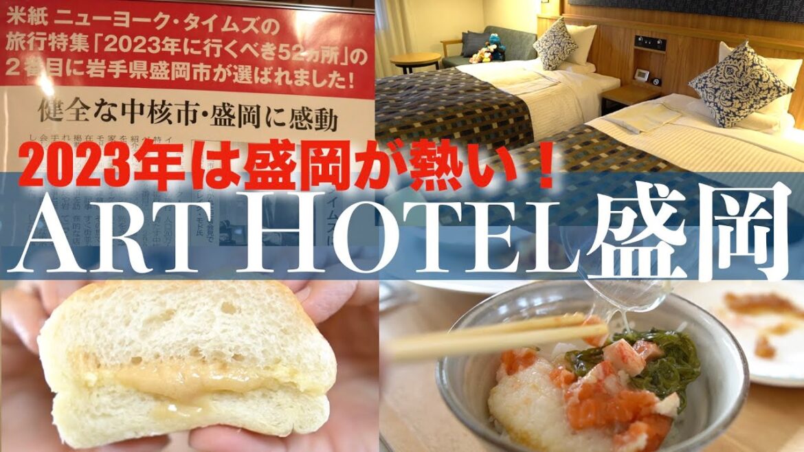 [SUB]ニューヨークタイムズ 2023年行きたい場所ランキング２位の盛岡で見つけたホテル/ホテル朝食/アートホテル盛岡/ 2nd best place to visit in Japan 2023