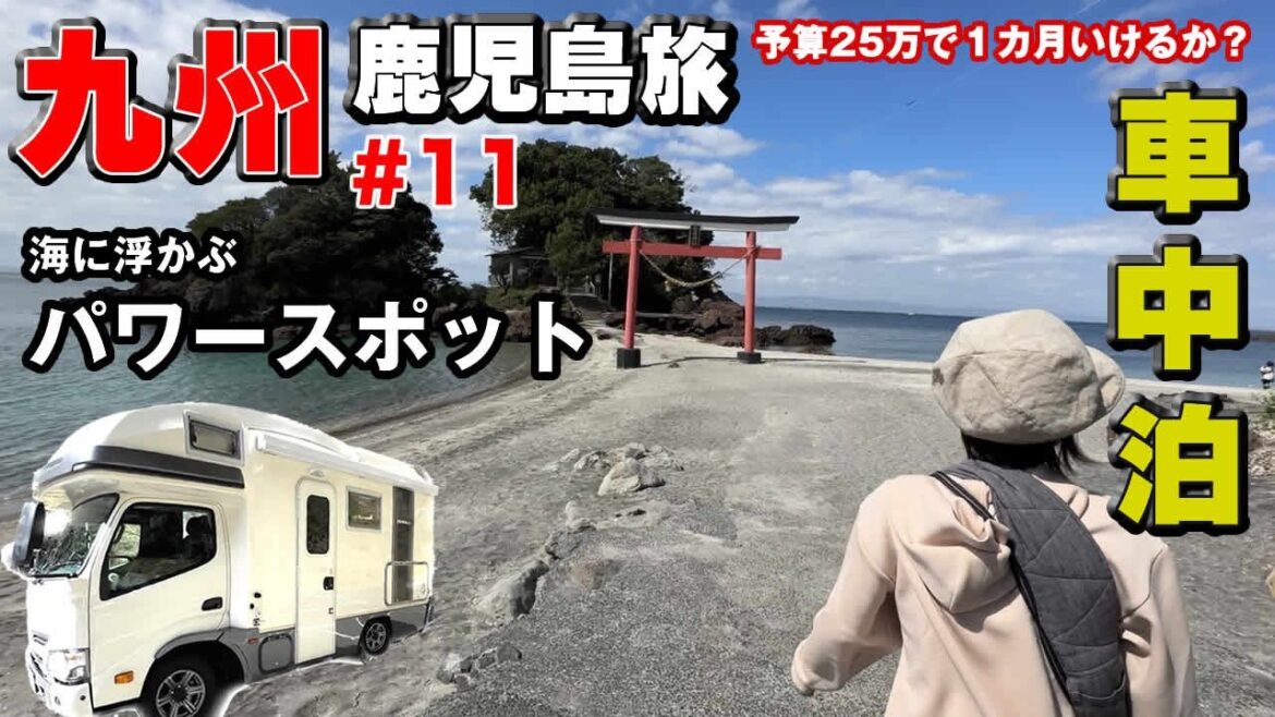 【九州鹿児島旅#11】キャンピングカー車中泊、予算25万で1カ月使い切ったら強制終了の旅。12日目は絶景の海に浮かぶ神社。そして大滝と吊橋でめちゃくちゃ歩いてお恋ファミリーもうヘロヘロ~! 【九州鹿児島旅#11】キャンピングカー車中泊、予算25万で1カ月使い切ったら強制終了の旅。12日目は絶景の海に浮かぶ神社。そして大滝と吊橋でめちゃくちゃ歩いてお恋ファミリーもうヘロヘロ~!