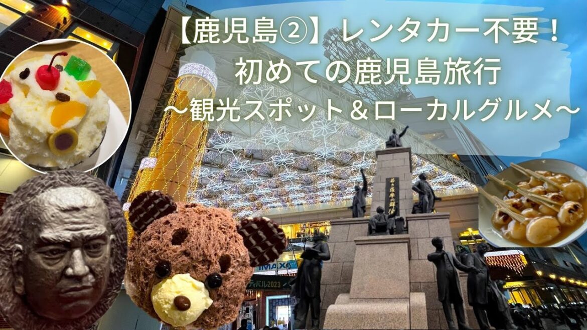 【鹿児島②】レンタカー不要！初めての鹿児島旅行～観光スポット＆ローカルグルメ～（変なホテル・仙厳園・ぢゃんぼ餅・とんかつ川久・天文館むじゃきしろくま・維新ふるさと館）