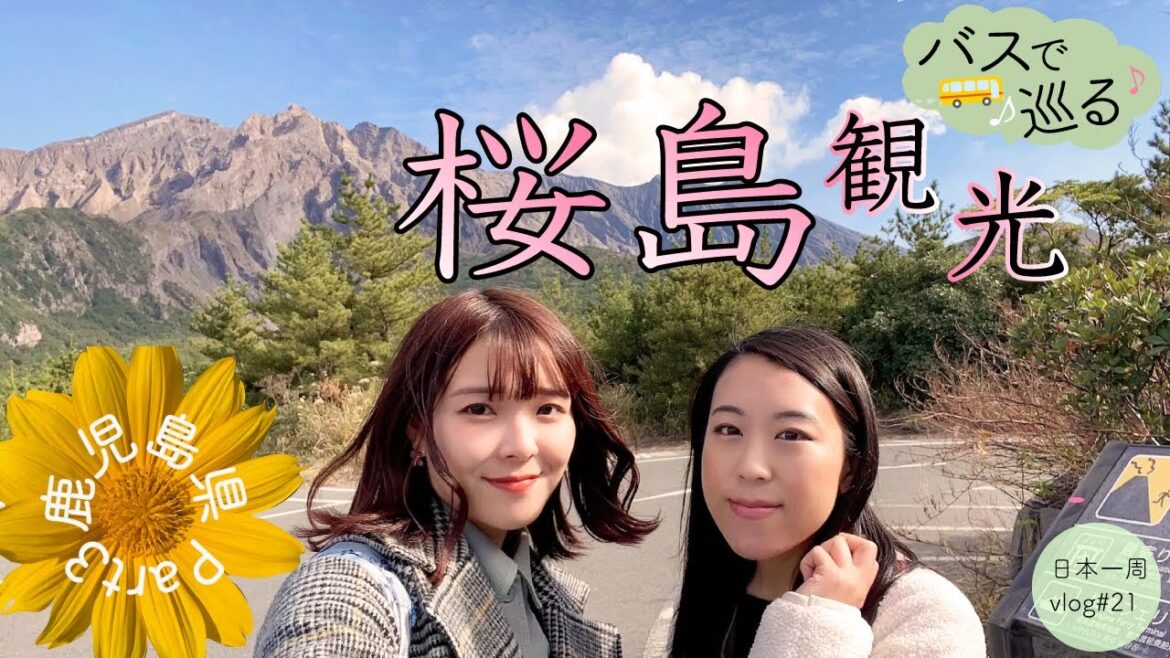 【鹿児島県③】姉妹で桜島観光♪おすすめスポットご紹介！【日本一周#21】桜島アイランドビュー| sakurajima | kagoshima