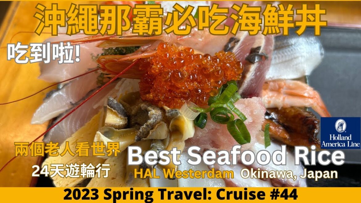 那霸最澎湃海鮮丼沒吃白來國際通波上宮福州園值得再訪Best Seafood Don in Naha Okinawa Revisiting Kokusai and Fukushuen Garden