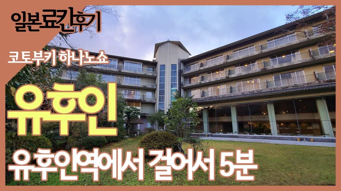 (4K)한국인이 많이 가는 유후인의 료칸