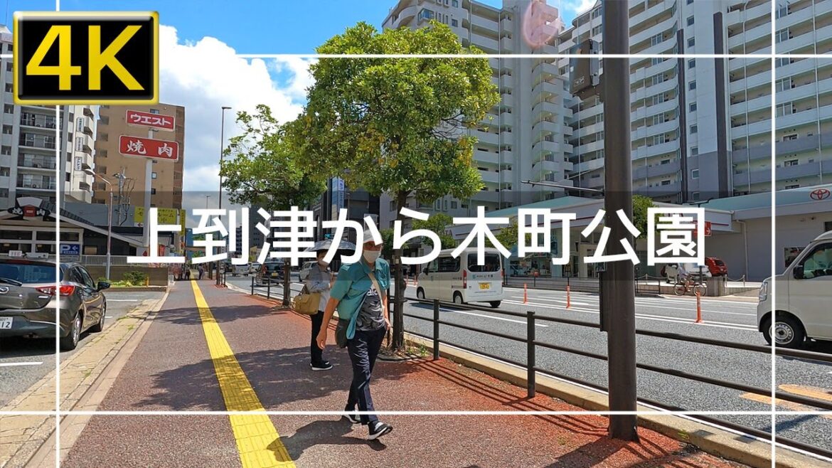 【2022年8月】上到津から木町公園まで歩いてみた【4K】 【2022年8月】上到津から木町公園まで歩いてみた【4K】