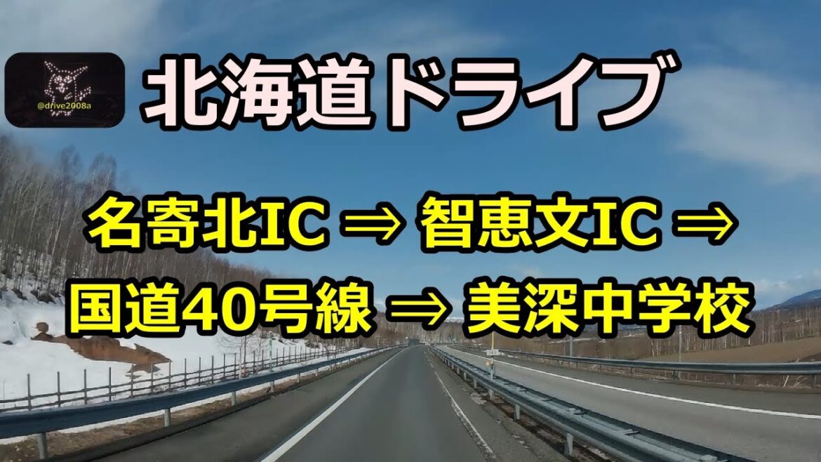 「名寄美深道路」名寄北ICから智恵文IC、国道４０号線に降り美深中学校までのドライブ動画 フルHD