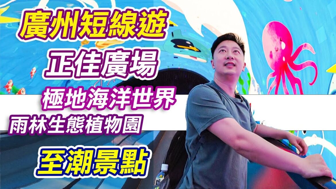 搭高鐵去廣州|正佳極地海洋世界|正佳雨林生態植物園|譚鴨血|正佳廣場|廣州美食|廣州景點|廣州短線遊|廣州吃喝玩樂|廣州美食推介|廣州|度假好去處|麻辣火鍋|親子好去處|北上好去處|廣州景點|利奧 搭高鐵去廣州|正佳極地海洋世界|正佳雨林生態植物園|譚鴨血|正佳廣場|廣州美食|廣州景點|廣州短線遊|廣州吃喝玩樂|廣州美食推介|廣州|度假好去處|麻辣火鍋|親子好去處|北上好去處|廣州景點|利奧