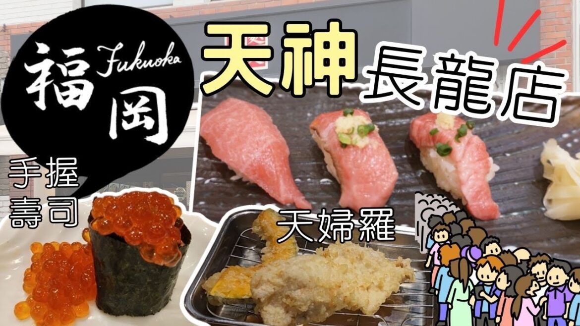 [北九州6日遊Ep5] 勁慳1710yen交通攻略| $70港幣起手握壽司定食 | $62港幣雜錦天婦羅定食 福岡限定| 酒店開箱 Richmond Hotel天神西通 (Day5-6)