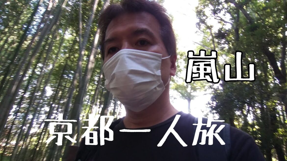 京都散策　おっさん一人旅　嵐山　後編　５０代独身