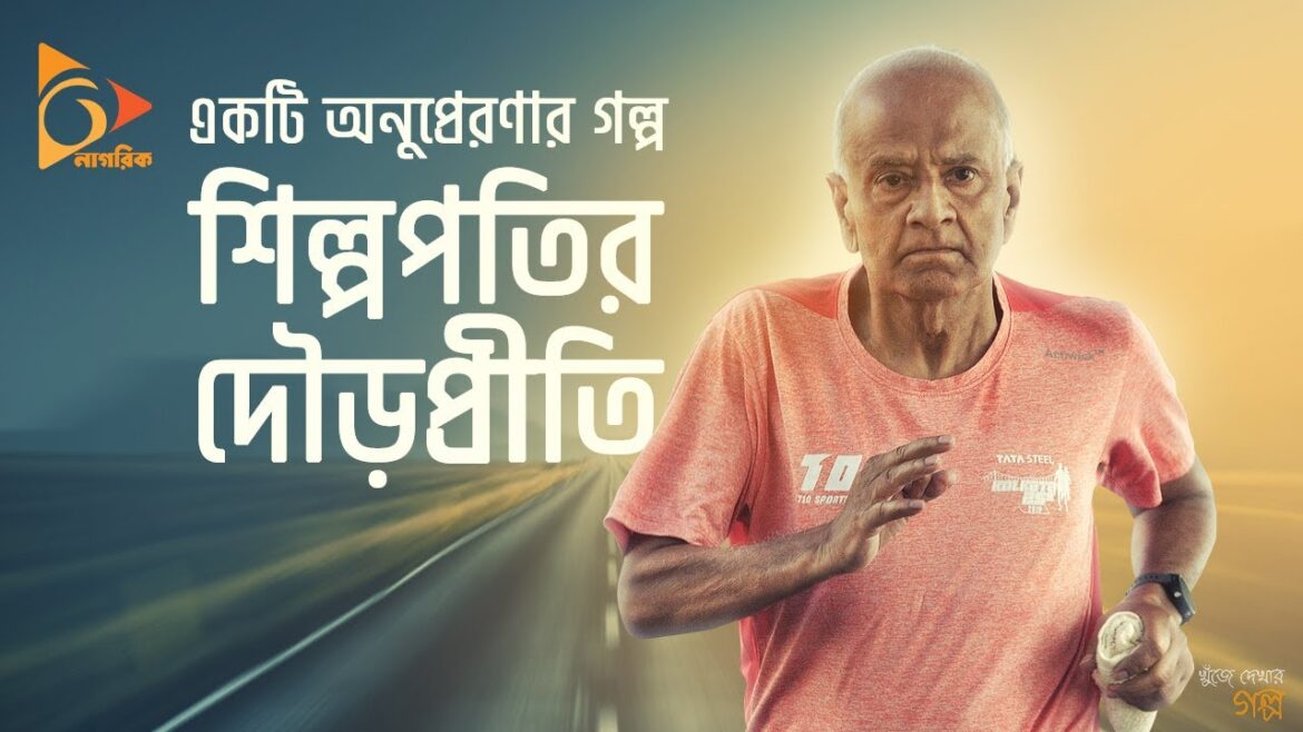 ৭০ বছর বয়সে বাংলাদেশের এক শিল্পপতির দৌড় প্রীতি | Running | Marathon Running | Dour | Nagorik TV ৭০ বছর বয়সে বাংলাদেশের এক শিল্পপতির দৌড় প্রীতি | Running | Marathon Running | Dour | Nagorik TV