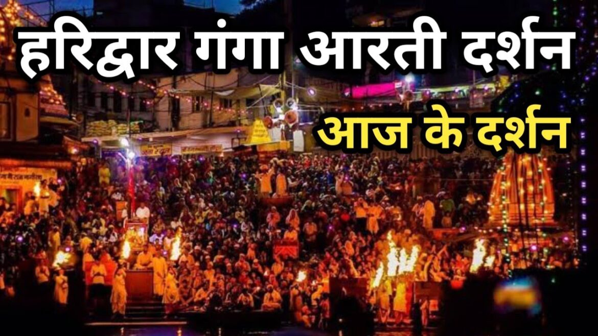 Haridwar Ganga Aarti हरिद्वार गंगा आरती दर्शन || Ganga Aarti Haridwar Video || Har Ki Pauri Haridwar