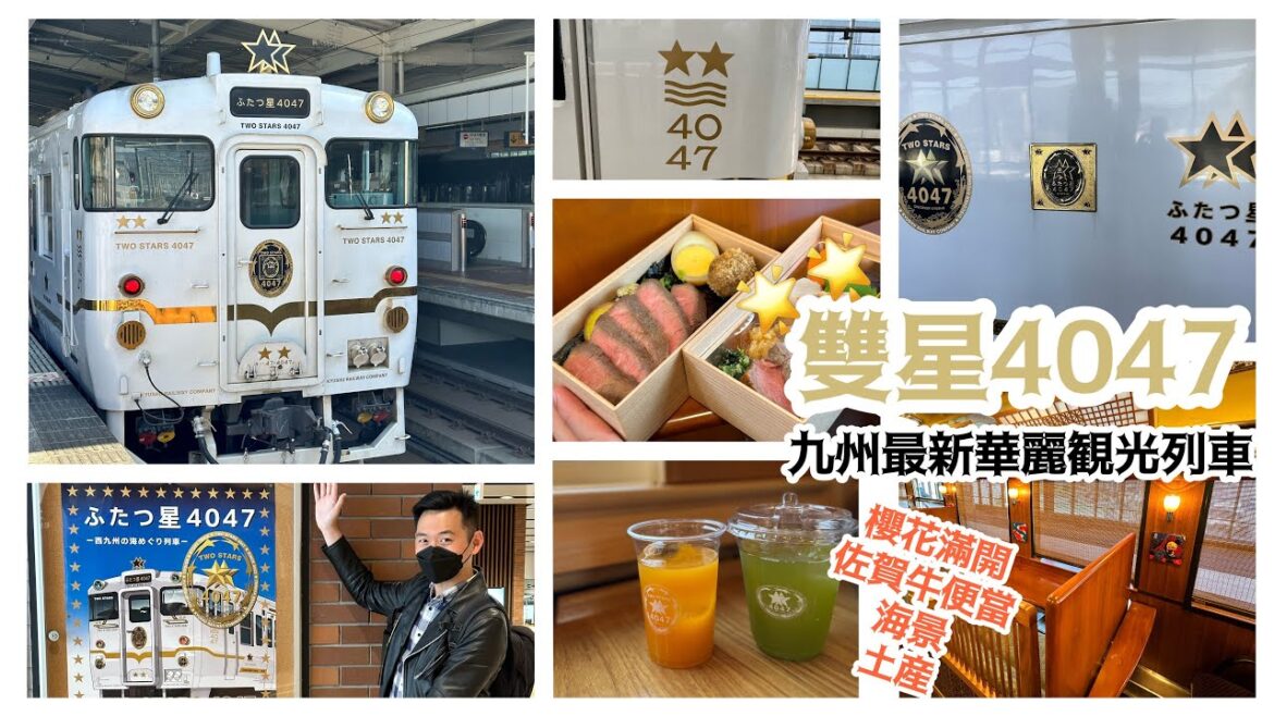 《倫杰VLOG》西九州最新華麗觀光列車-雙星4047(ふたつ星4047）_沿著佐賀與長崎的美麗海岸享用道地美食與土產吧！#雙星4047 #ふたつ星4047 #九州 #はやとの風