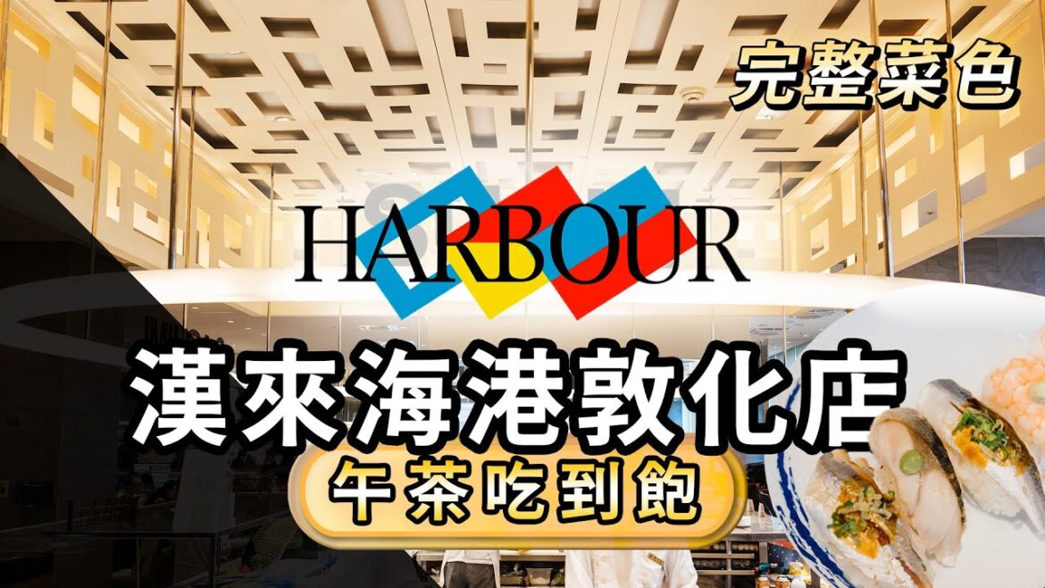 【最新菜色】漢來海港敦化店|買一送一每人只要380元!必吃辣炒螃蟹・蟹黃海鮮・現切生魚片握壽司|午茶吃到飽 【最新菜色】漢來海港敦化店|買一送一每人只要380元!必吃辣炒螃蟹・蟹黃海鮮・現切生魚片握壽司|午茶吃到飽