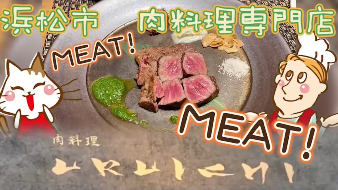 【浜松市】アクトシティ近くの本格肉料理店でディナー🍽 Dinner at an excellent restaurant that serves premium meat dishes! (#37) 【浜松市】アクトシティ近くの本格肉料理店でディナー🍽 Dinner at an excellent restaurant that serves premium meat dishes! (#37)