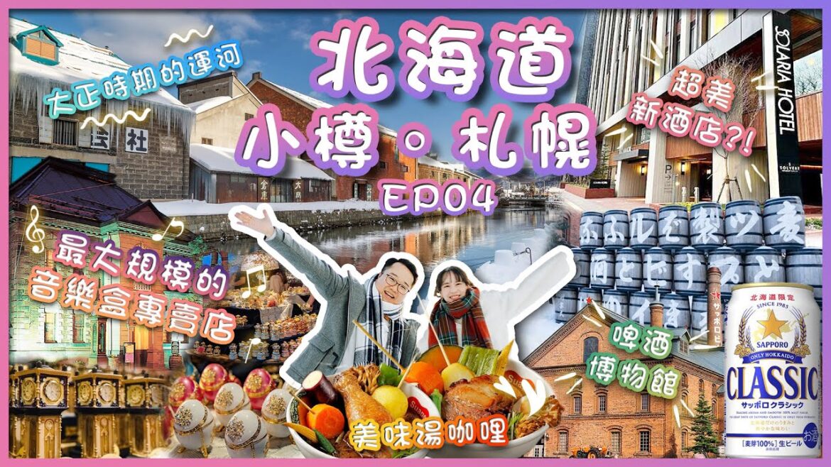 【日本北海道自由行EP04】小樽&札幌遊!🌊大正時代的運河🛥️|🎹最大規模的音樂盒專賣店|🥣美味北海道湯咖哩|🍻札幌啤酒博物館|🏩超美新酒店|Chubby Leo 小胖子李奧 【日本北海道自由行EP04】小樽&札幌遊!🌊大正時代的運河🛥️|🎹最大規模的音樂盒專賣店|🥣美味北海道湯咖哩|🍻札幌啤酒博物館|🏩超美新酒店|Chubby Leo 小胖子李奧