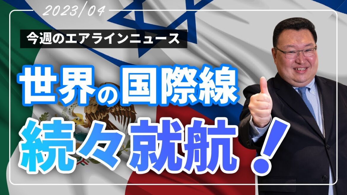 【AirlineNews】エル・アル航空、アエロメヒコ航空など続々と成田からの運航再開