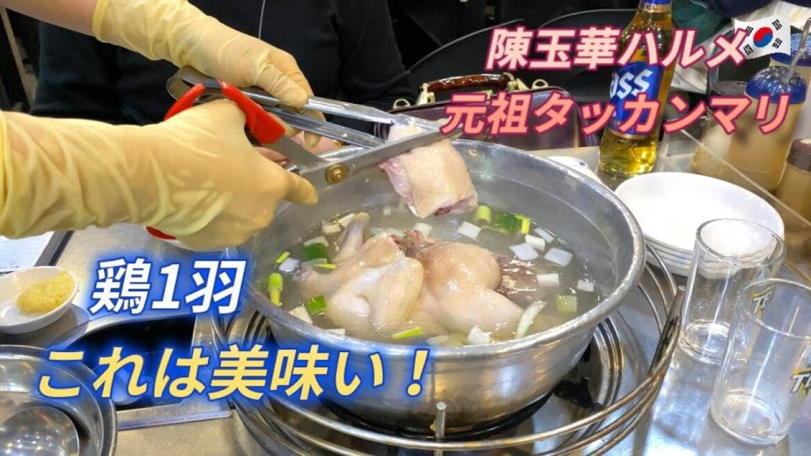 【韓国 #2-2】これはうまい！ソウル東大門🐔タッカンマリ横丁 陳玉華ハルメ元祖タッカンマリ　夫婦旅