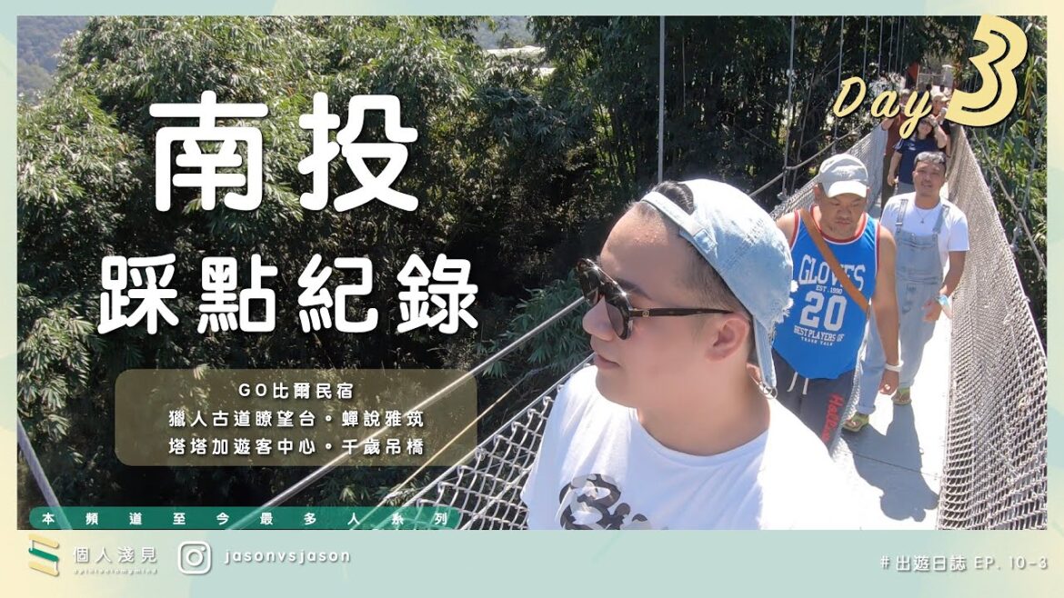 #出遊日誌 EP. 10-3 | 騷南投Day 3 | #GO比爾民宿 | 千歲吊橋 |4K| #個人淺見opinioninmymind | ft. 很多人 #出遊日誌 EP. 10-3 | 騷南投Day 3 | #GO比爾民宿 | 千歲吊橋 |4K| #個人淺見opinioninmymind | ft. 很多人