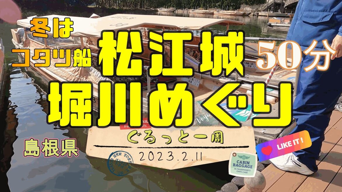 島根県　松江城堀川めぐり　お城の堀をこたつ船で一周　全編早送りで7分