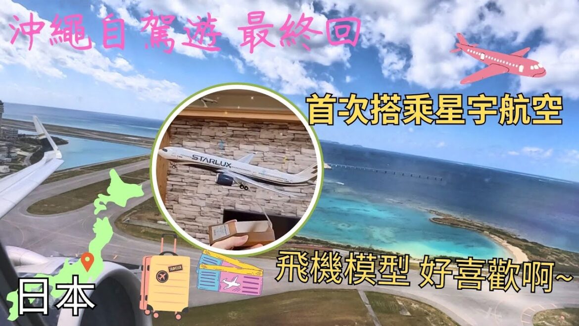 [沖繩自駕遊 最終回]  星宇A330-900neo飛機模型開箱 | 首次搭星宇航空 | 巧遇的彩繪機 | 很清爽的飛機餐