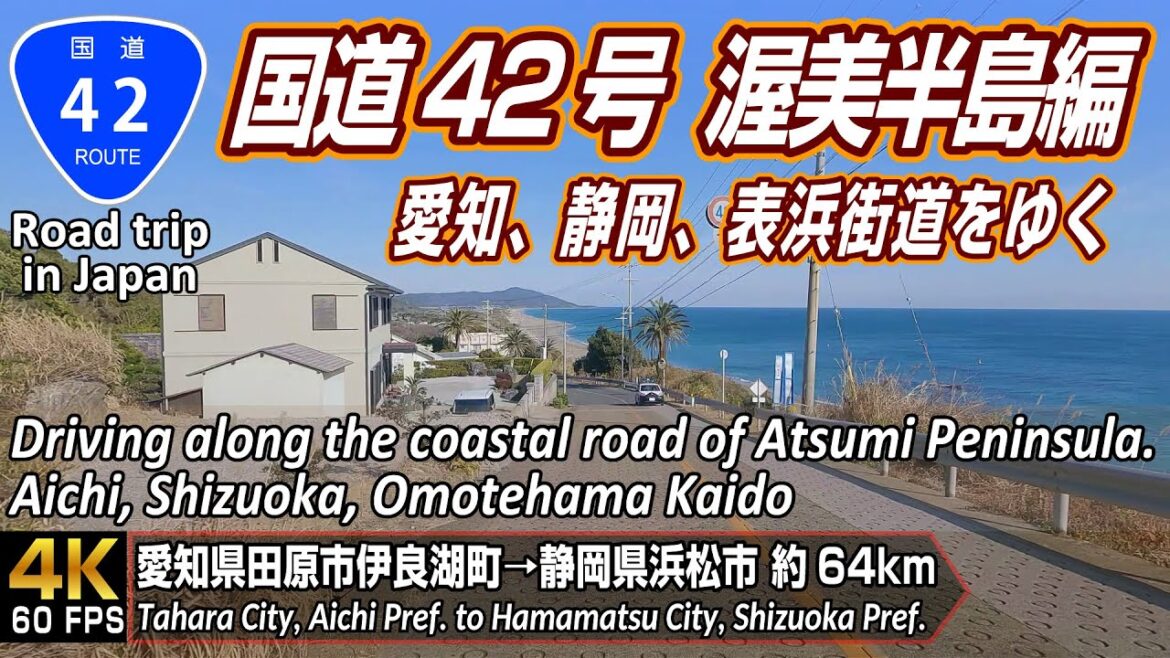 国道42号 表浜街道 渥美半島編 | 愛知県田原市伊良湖町 → 静岡県浜松市西区 走行距離約64km | 4K 60FPS