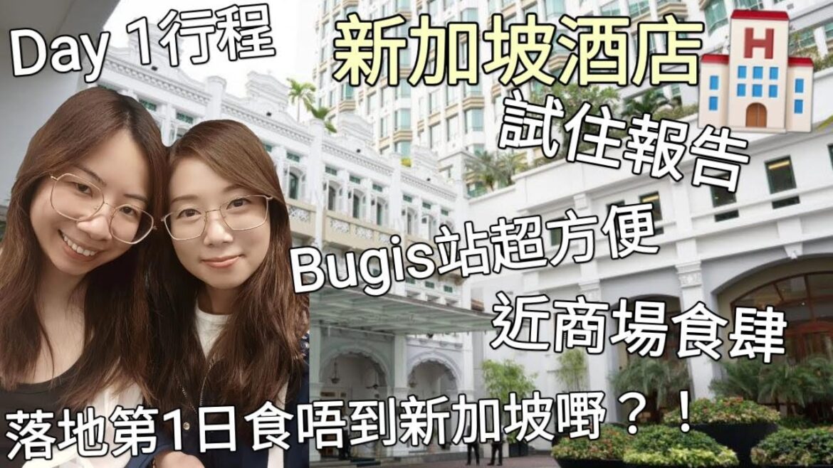 【自遊新加坡Day 1】新加坡洲際酒店試住報告︳近MRT Bugis站商場食肆超方便︳落地第1日食唔到新加坡嘢?!︳知名斑蘭蛋糕唔值得試?︳InterContinental Singapore 【自遊新加坡Day 1】新加坡洲際酒店試住報告︳近MRT Bugis站商場食肆超方便︳落地第1日食唔到新加坡嘢?!︳知名斑蘭蛋糕唔值得試?︳InterContinental Singapore