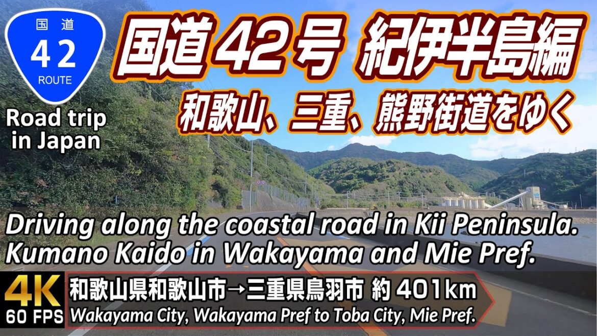 国道42号 熊野街道 紀伊半島編 | 和歌山県和歌山市 → 三重県鳥羽市鳥羽 走行距離約401km | 4K 60FPS 国道42号 熊野街道 紀伊半島編 | 和歌山県和歌山市 → 三重県鳥羽市鳥羽 走行距離約401km | 4K 60FPS
