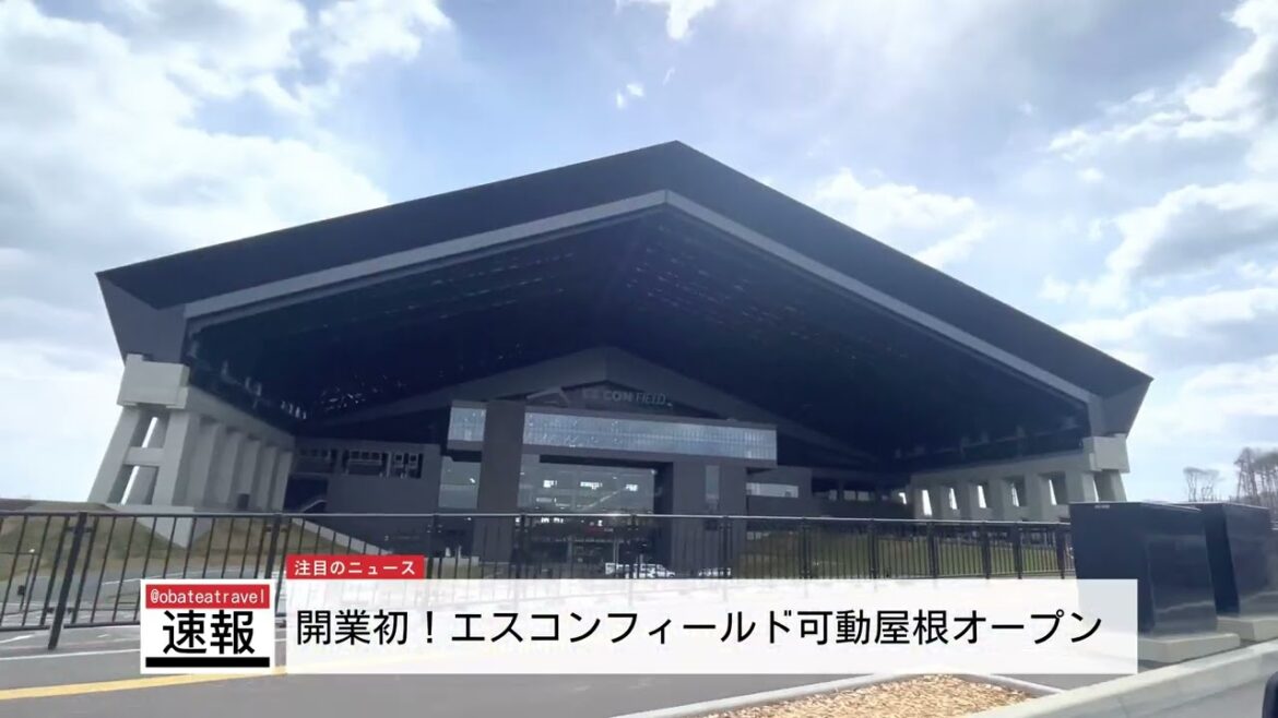 開業初のエスコンフィールド可動式屋根オープン