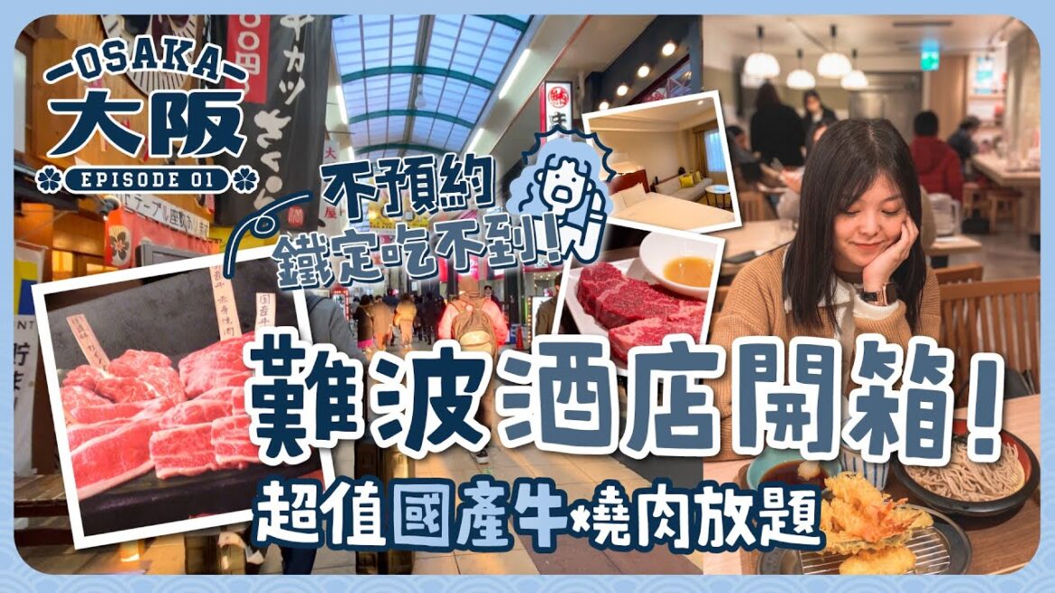 【大阪2023🇯🇵EP#1】難波超便利酒店開箱🏢不預約鐵定吃不到！超值國產牛燒肉放題｜明太子吃到飽的天婦羅專門店｜關西機場到大阪難波交通教學｜日本大阪｜關西地區｜旅遊Vlog