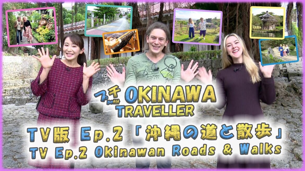 ［TV版］プチ OKINAWA TRAVELLER TV Ep.2 金城町石畳道より「沖縄の道と散歩」［総集編］