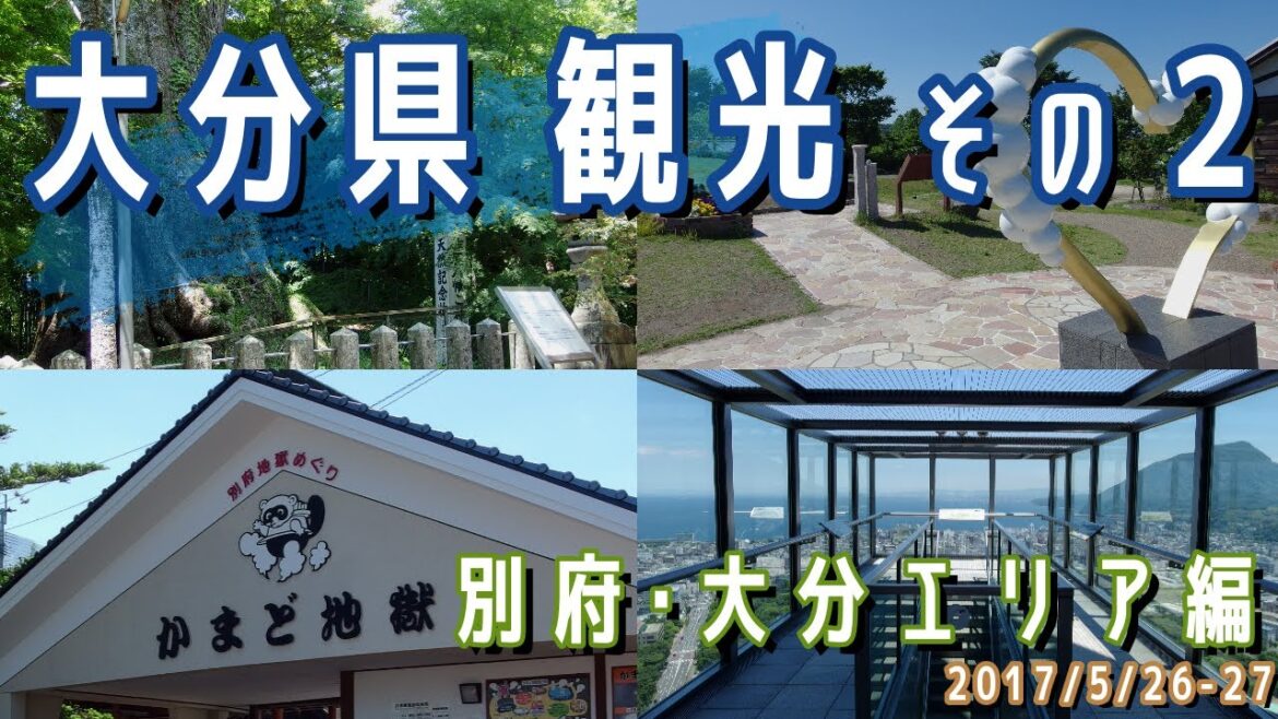【大分観光(1泊2日)#2】別府･大分エリア観光(ホテル法華クラブ大分/柞原八幡宮/ニュードラゴン/グローバルタワー/かまど地獄/別府湾SA)※2017.5.26-27