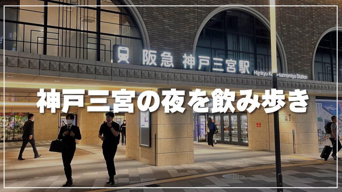 神戸三宮で飲み歩き｜一時帰国ライブ配信