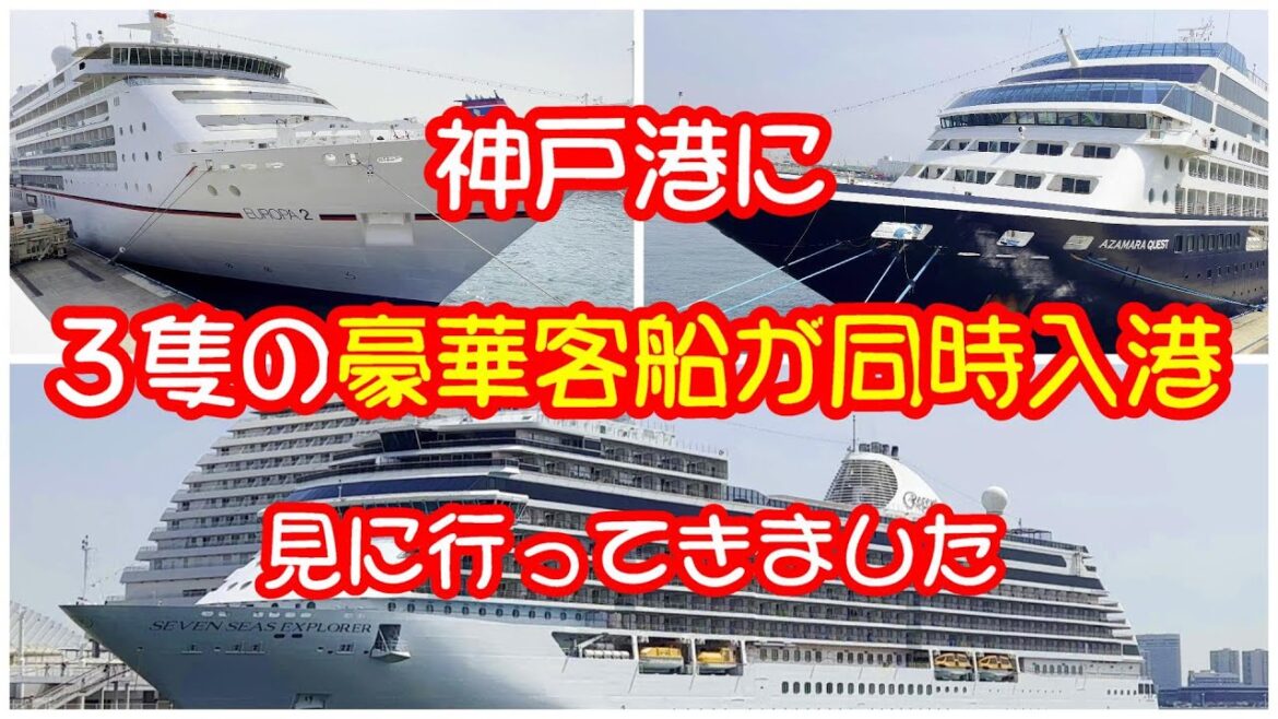 3月30日　神戸港に３隻の豪華客船がやってきた。クルージング時代の幕開けですね。ダイヤモンドプリンセスの入港以降豪華客船の入港が相次いでいます。