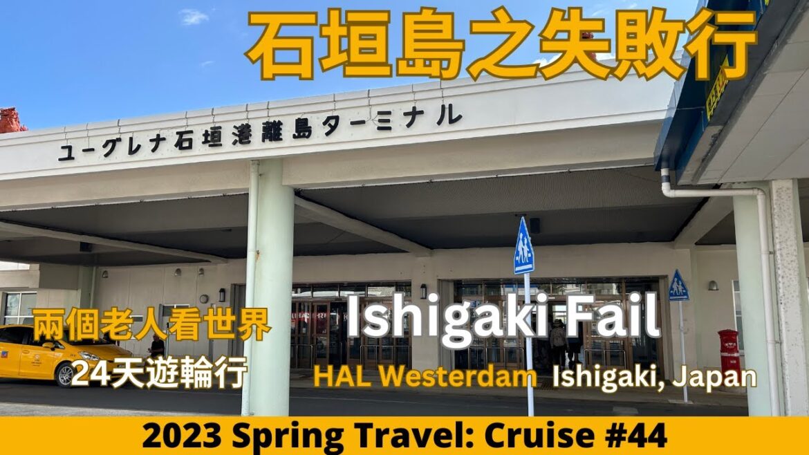 岸上只有兩個小時可以怎麼玩石垣島日本海關真的該作改進What Should We do with Less than Two Hours in Ishigaki Improvement needed