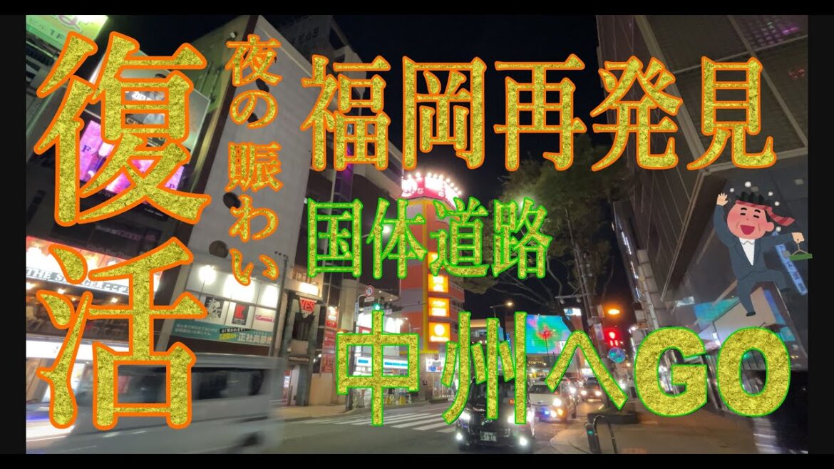 【福岡再発見】中州もにぎやか！天神ビッグバンで賑わう福岡の街。天神西通りから中州へGOしました。国体道路を散歩するときらびやかです。国体通りとは　大博通り交点~城南線交点につけられた愛称です。