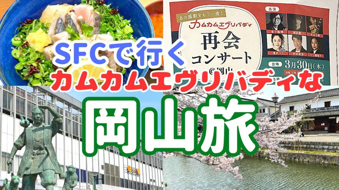 【SFC会員】カムカムエヴリバディな岡山へ行ってきました 【SFC会員】カムカムエヴリバディな岡山へ行ってきました