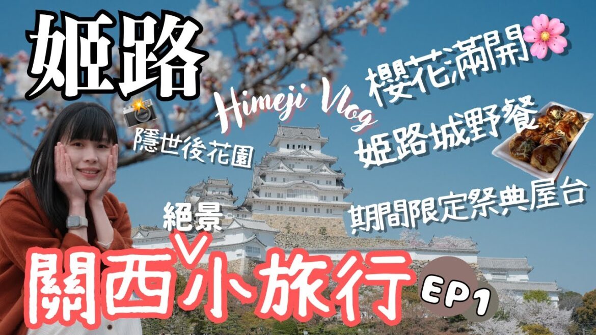 【日本關西小旅行 – 姬路篇EP1】姬路城櫻花滿開!日本賞櫻名所|姬路酒店分享|日本旅遊vlog|關西行程懶人包|兵庫自由行景點|左撇子愛自遊|LHCouple #姫路 【日本關西小旅行 - 姬路篇EP1】姬路城櫻花滿開!日本賞櫻名所|姬路酒店分享|日本旅遊vlog|關西行程懶人包|兵庫自由行景點|左撇子愛自遊|LHCouple #姫路