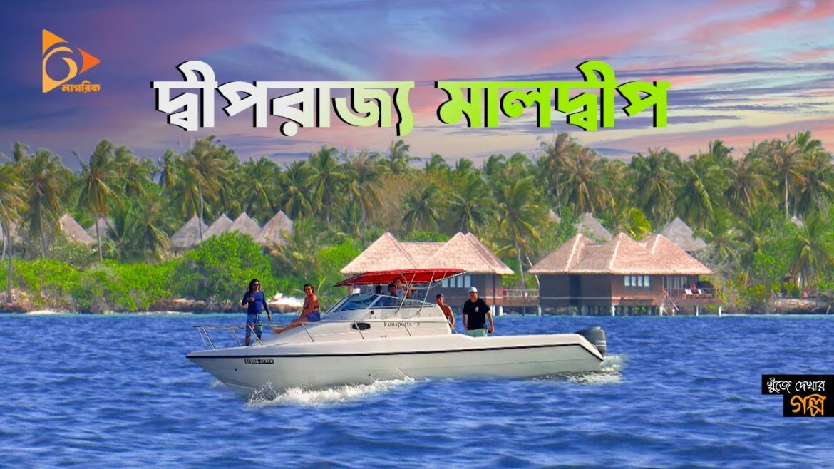 নীল ও সবুজ পানির দ্বীপরাজ্য মালদ্বীপ | পর্ব – ১ | Maldives Travel Guide | Maldives Vlog | Nagorik TV নীল ও সবুজ পানির দ্বীপরাজ্য মালদ্বীপ | পর্ব - ১ | Maldives Travel Guide | Maldives Vlog | Nagorik TV