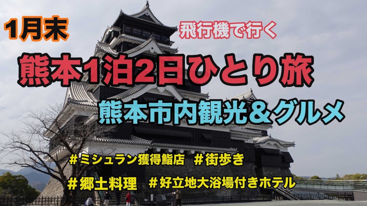 【Vlog】熊本1泊2日ひとり旅①熊本市内編