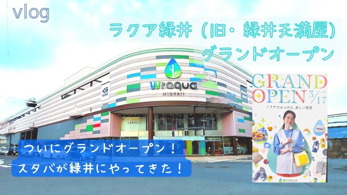 【広島Vlog】＃3 ついにグランドオープン！　ラクア緑井（旧・緑井天満屋）2023.03.20