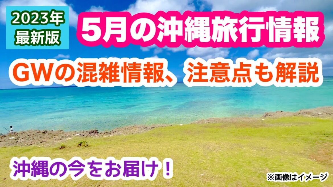 【2023年5月沖縄旅行情報】旅行ポイント・注意点・最新イベントなど解説