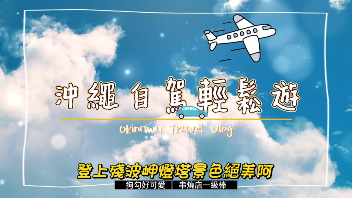 【John生活雜記】沖繩自駕輕鬆遊 VLOG #3|登上殘波岬燈塔景色絕美阿|4K 【John生活雜記】沖繩自駕輕鬆遊 VLOG #3|登上殘波岬燈塔景色絕美阿|4K