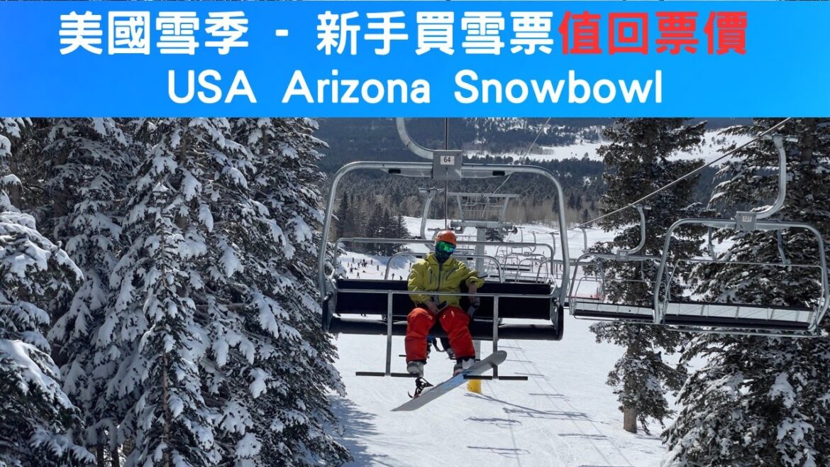 [旅遊][滑雪]美國雪季－新手買雪票值回票價[美國][亞利桑那州][旗手鎮]
