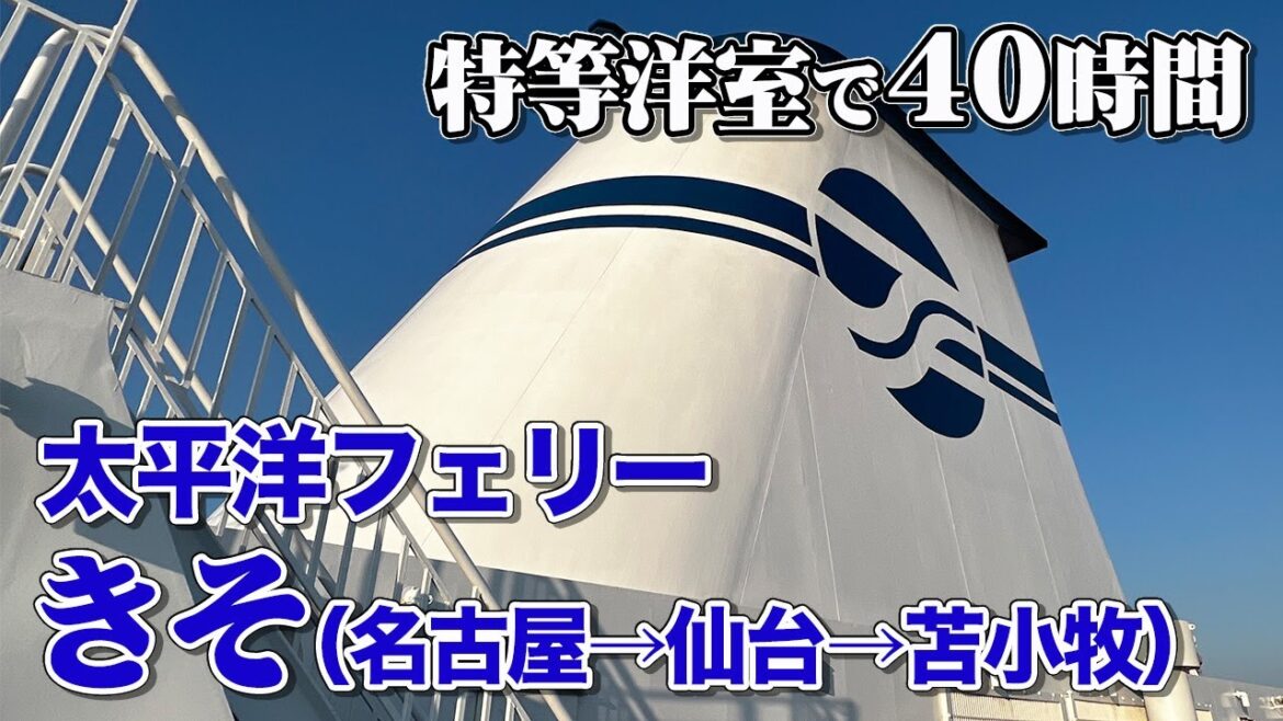 【日本最長航路】太平洋フェリー「きそ」デラックス洋室で40時間(2泊3日)の船旅。ひたすらダラダラする長距離フェリー乗船記。【エンイチぶらり旅】 【日本最長航路】太平洋フェリー「きそ」デラックス洋室で40時間(2泊3日)の船旅。ひたすらダラダラする長距離フェリー乗船記。【エンイチぶらり旅】