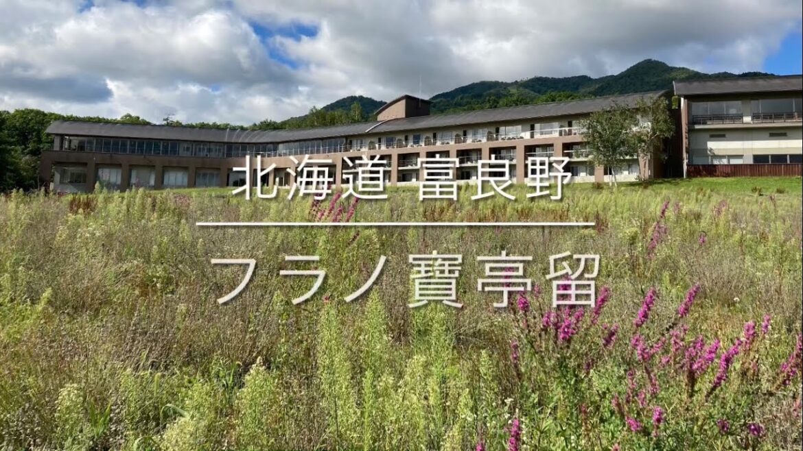 🔴北海道旭川周辺③🔴 フラノ寶亭留 飲み放置🍺🍷🍹🍸大人の為の温泉宿in富良野 🔴北海道旭川周辺③🔴 フラノ寶亭留 飲み放置🍺🍷🍹🍸大人の為の温泉宿in富良野
